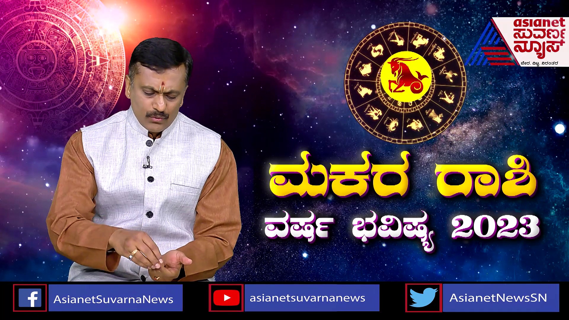 2023 Yearly Horoscope : 2023ರ ಮಕರ ರಾಶಿ ಫಲ: ವೃತ್ತಿಜೀವನದ ವಿಷಯದಲ್ಲಿ ಮಿಶ್ರ ಫಲಿತಾಂಶ