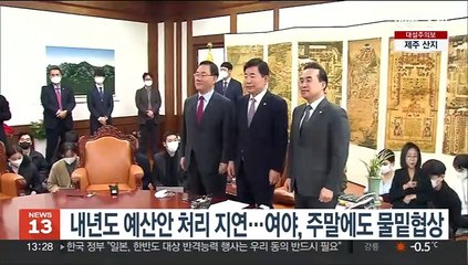 내년도 예산안 처리 지연…여야, 주말에도 물밑협상