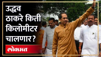 मोर्चात उद्धव ठाकरे येणार, पण किती किलोमीटर चालणार? Uddhav Thackeray will walk in MahaMorcha?
