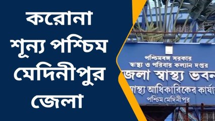 পশ্চিম মেদিনীপুর: শীতের মাঝে করোনা নিয়ে বড় খবর শোনাল স্বাস্থ্য দফতর