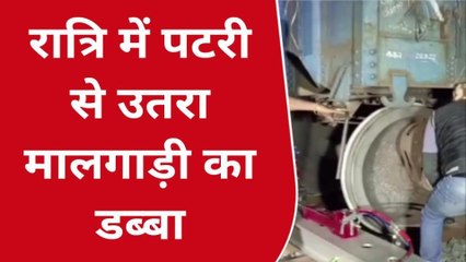 बारां रेलवे ट्रैक से उतरा मालगाड़ी का डब्बा बड़ा हादसा टला, जानिए कैसे