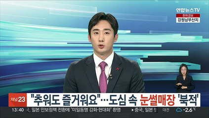 "추워도 즐거워요"…도심 속 눈썰매장 '북적'