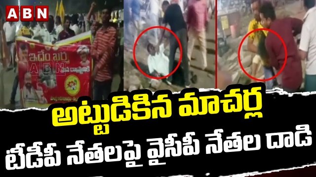 అట్టుడికిన మాచర్ల.. టీడీపీ నేతలపై వైసీపీ నేతల దాడి || YCP leaders attacked TDP leaders || ABN Telugu
