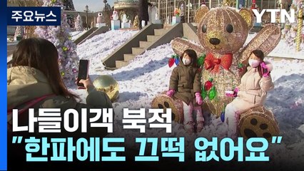 놀이공원엔 겨울 나들이객 북적..."한파에도 끄떡 없어요" / YTN