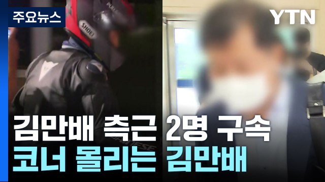 '대장동 수익 260억 원 은닉' 김만배 측근 2명 구속...李 수사 영향은? / YTN