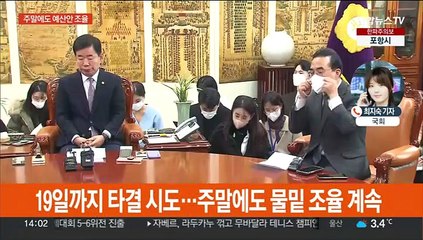 표류하는 새해 예산안…신경전 속 주말 조율 계속