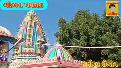 Gujrati garba || Garbasong || khodiyarmanogarbo || gujrati gitt || ખોડલના ખમકારા . shreeravraay