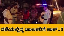 ಶಿವಮೊಗ್ಗ: ಡ್ರಿಂಕ್ ಆ್ಯಂಡ್ ಡ್ರೈವ್ - ಪೊಲೀಸರ ವಿಶೇಷ ಕಾರ್ಯಾಚರಣೆ!