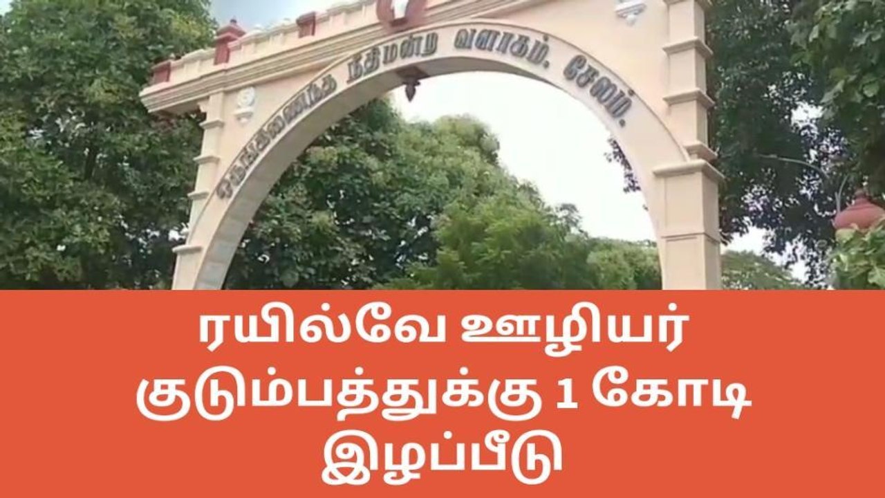 சேலம்: ஒரு கோடி இழப்பீடு வழங்க அதிரடி உத்தரவு பிறப்பித்த நீதிமன்றம்!