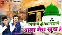 Makka Madina Beautiful Qawwali - निज़ामे दुनिया चलाने वाला मेरा खुदा है - Dilbar Meraj - 2022 Qawwali