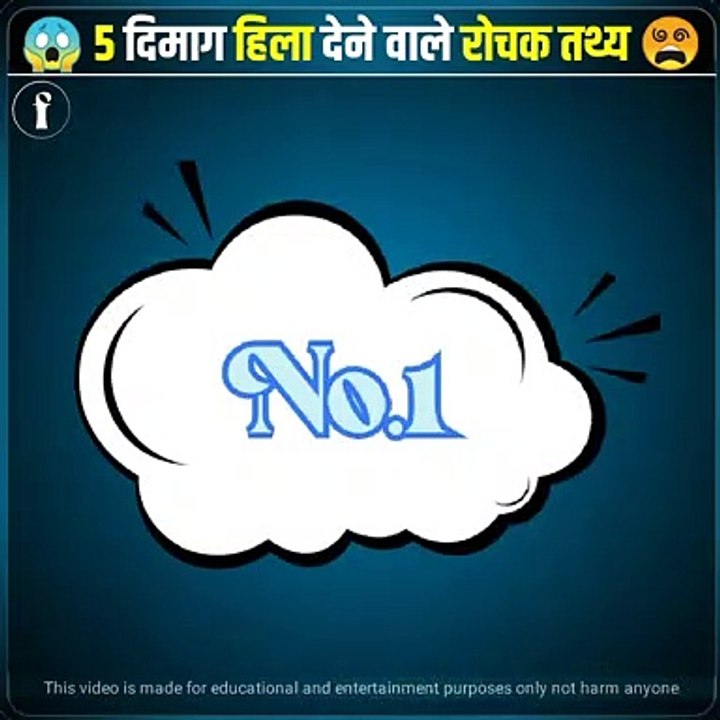 5 दिमाग हिला देने वाले गजब के रोचक तथ्य #facts #factific #viral #dailymotion