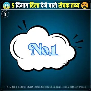 5 दिमाग हिला देने वाले गजब के रोचक तथ्य #facts #factific #viral #dailymotion