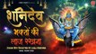 Shani Bhajan ~ Shanidev Bhakto Ki Laaj Rakhna ~ शनिदेव भक्तो की लाज रखना | शनि भजन ~ Ambey Bhakti ~ Best Bhajan ~ 2022