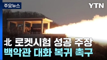 북한 '로켓엔진 시험'에 백악관 "미스터 김 대화 복귀" / YTN