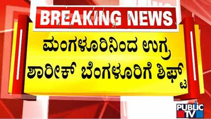 NIA Takes Shariq To Custody; Admitted To Victoria Hospital For Treatment | Public TV