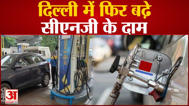 CNG Price Hike in Delhi: दिल्ली में फिर बढ़े सीएनजी के दाम ।