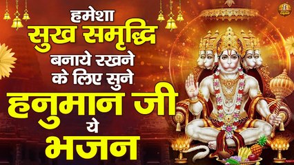 हमेशा सुख समृद्धि बनाये रखने के लिए सुने हनुमान जी ये भजन | Hanuman Ji Ke Bhajan | Bajrangbali Songs ~ Best Hindi Devotional  Bhajan ~ 2022