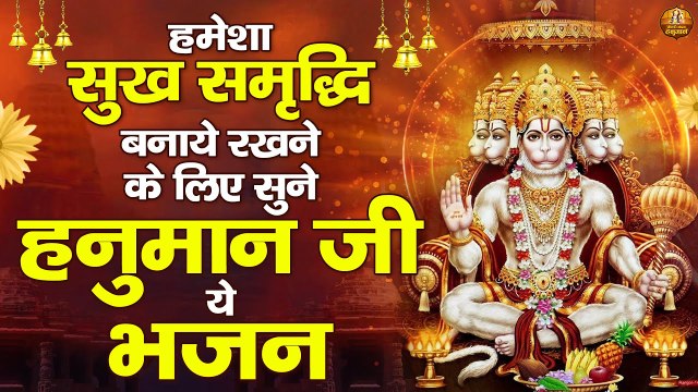 हमेशा सुख समृद्धि बनाये रखने के लिए सुने हनुमान जी ये भजन | Hanuman Ji Ke Bhajan | Bajrangbali Songs ~ Best Hindi Devotional Bhajan ~ 2022