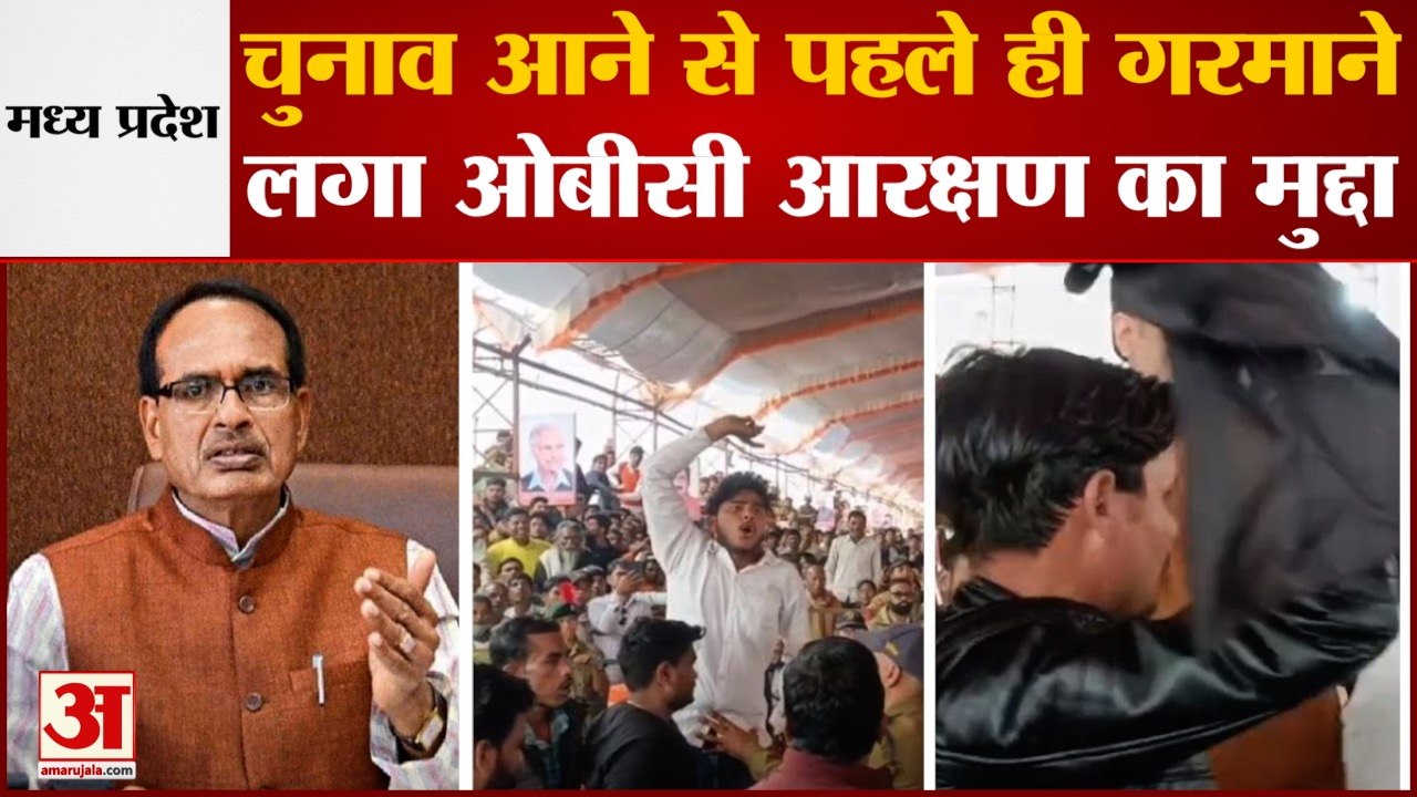 Madhya Pradesh में जोर पकड़ रहा OBC आरक्षण का मुद्दा, CM Shivraj Singh Chauhan को दिखाए गए काले झंडे