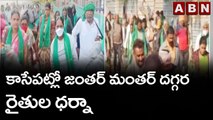 కాసేపట్లో జంతర్ మంతర్ దగ్గర అమరావతి రైతుల ధర్నా | Farmers Protest at Jantarmantar | Delhi | ABN