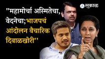 Supriya Sule Rohit Pawar comments on BJP Mafi Mango Protest | Mahavikas Aghadi | Mahamorcha | Sakal