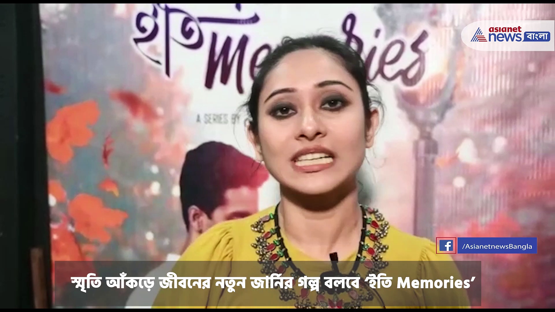 মুক্তি পেল 'ইতি Memories'এর ট্রেলার, মুখ্য ভূমিকায় সৌম্য মুখার্জী ও তানিকা বসু