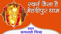 स्वर्ग जैसा है ये मेहंदीपुर धाम तो | Mehandipur Bala Ji Bhajan | कमलेश मिश्रा ~ Best Bhajan ~ Hindi Devotional Bhajan