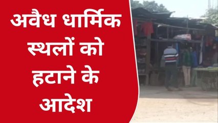 कानपुर देहात: सार्वजनिक जगह पर बने अवैध धार्मिक स्थलों को हटाने के आदेश, देखें जनता की राय