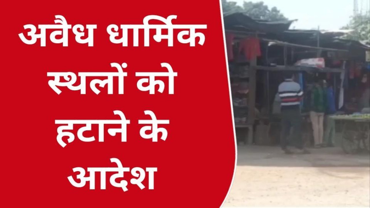 कानपुर देहात: सार्वजनिक जगह पर बने अवैध धार्मिक...