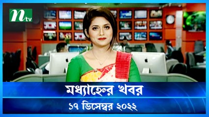 Modhyanner Khobor | 17 December 2022 | NTV News Updates