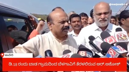 ಹಾವೇರಿ: ಸಿಎಂ ಬಸವರಾಜ ಬೊಮ್ಮಾಯಿ, ಕಂದಾಯ ಸಚಿವ ಅಶೋಕ್ ಜಿಲ್ಲಾ ಪ್ರವಾಸ