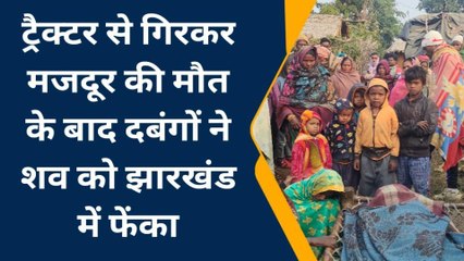 बांका: दबंग ट्रैक्टर मालिक की कारतूत सुन कर आप भी रह जाएंगे दंग, सुनें कैसे हुई मानवता शर्मसार