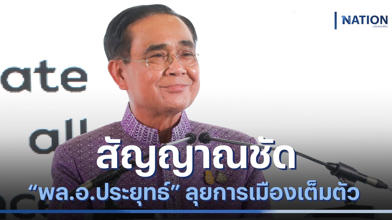 สัญญาณชัด "พล.อ.ประยุทธ์" ลุยการเมืองเต็มตัว | เนชั่นทันข่าวเที่ยง | NationTV22