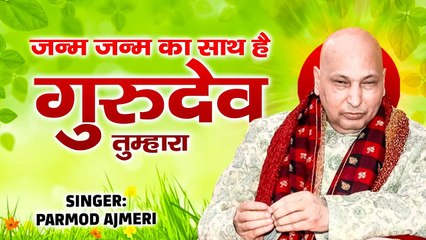 Download Video: गुरु जी भजन जन्म जन्म का साथ है गुरुदेव तुम्हारा | Janam Janam Ka Saath Hai Gurudev Tumhara | Guruji ~ Best Bhajan ~ 2022