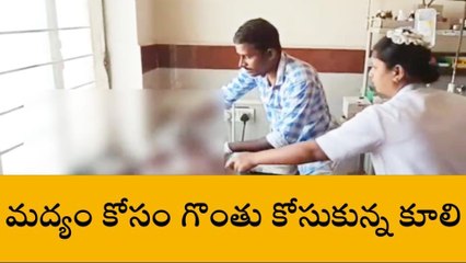 ఉరవకొండ: "మద్యం మత్తులో గొంతు కోసుకున్నాడు"