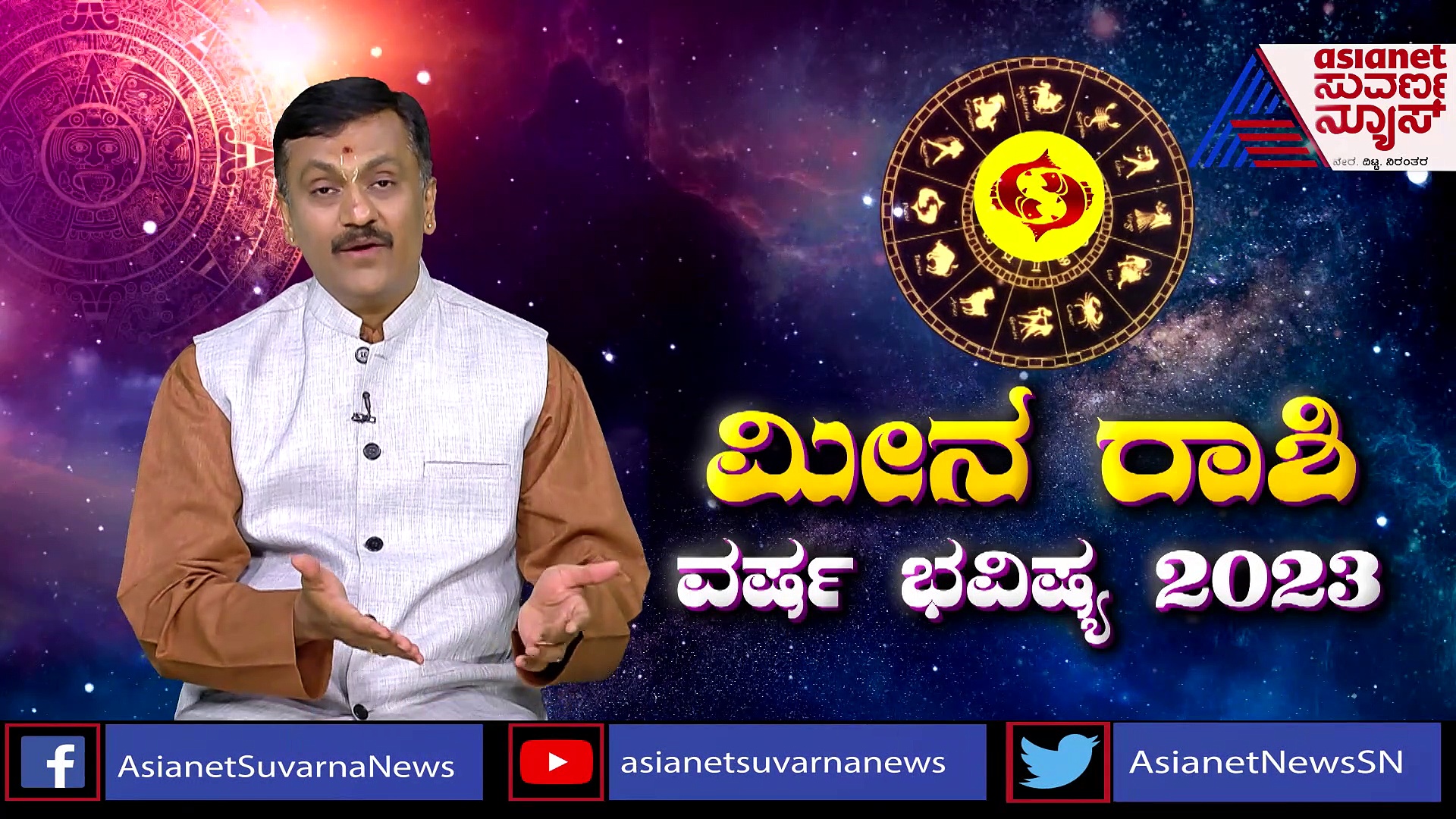 2023 Yearly Horoscope : 2023ರ ಮೀನ ರಾಶಿಯ ಫಲ: ಪ್ರೇಮ ಜೀವನದಲ್ಲಿ ಮಂಗಳಕರ