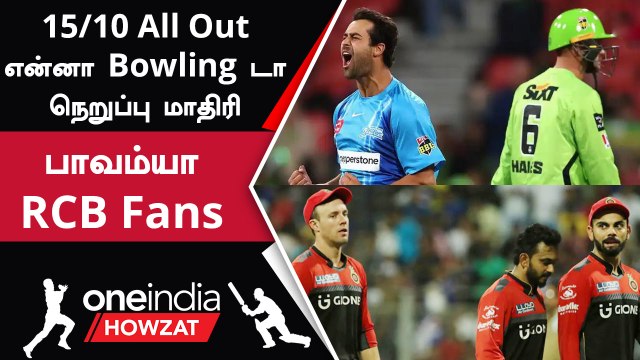 BBL தொடரில் Sydney Thunder அணி 15 ரன்களுக்கு All Out | Oneindia Howzat