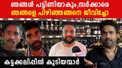 മദ്യ വില കൂട്ടുന്നതിനെതിരെ ആഞ്ഞടിക്കുന്ന കുടിയന്മാരെ കണ്ടോ,കട്ടക്കലിപ്പ് പ്രതികരണം | *VOX
