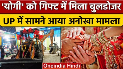 UP Hamirpur Marriage: पिता ने बेटी को दहेज में दिया Bulldozer, कही ये बात! वनइंडिया हिंदी*Shorts