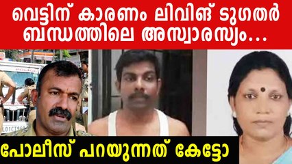 വെട്ടിന് കാരണം ലിവിങ് ടുഗതർ ബന്ധത്തിലെ അസ്വാരസ്യം | *Kerala
