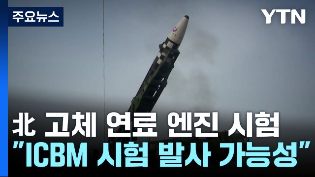신형 로켓 엔진 시험한 北...내년 ICBM 시험 발사 가능성 / YTN