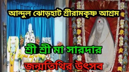 আন্দুল ঝোড়হাট শ্রীরামকৃষ্ণ আশ্রম I শ্রী শ্রী মা সারদার I জন্ম তিথির উৎসব II