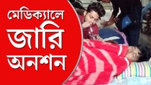 মেডিক্যালে জারি অনশন