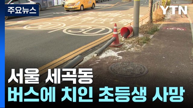 서울 세곡동에서 버스에 치인 초등학생 숨져 / YTN