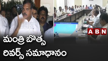 మంత్రి బొత్స రివర్స్ సమాధానం || Botsa Satyanarayana || ABN Telugu