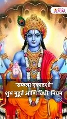 "सफला एकादशी"शुभ मुहूर्त आणि विधी, नियम  shorts