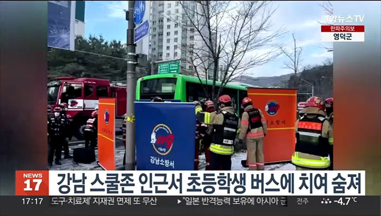 강남 스쿨존 인근서 초등학생 버스에 치여 숨져