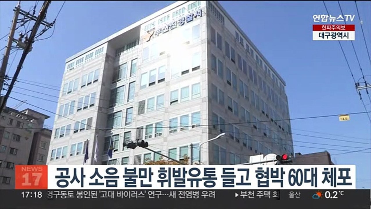 공사 소음 불만 휘발유통 들고 협박 60대 현행범 체포