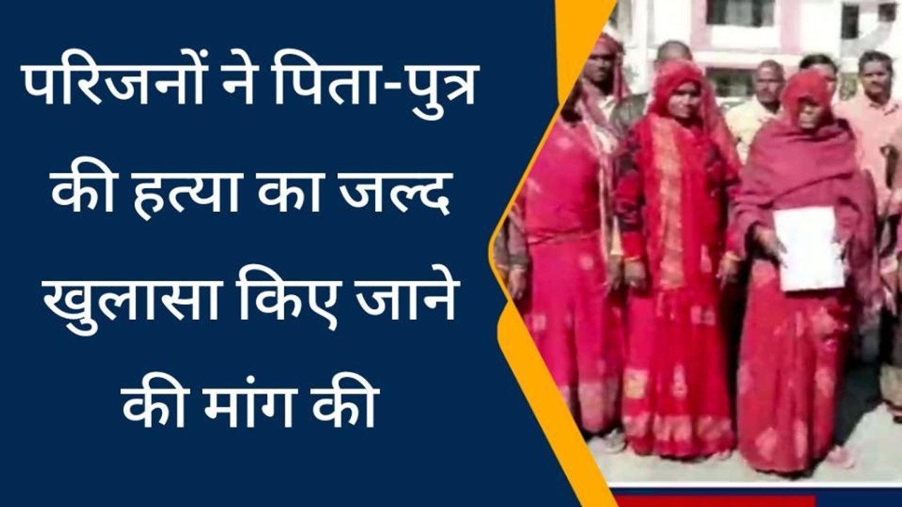 झाँसी: फसल की रखवाली कर रहे पिता -पुत्र की बेरह...
