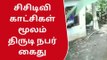 வீட்டின் கதவை உடைக்கும் திருடன் - ஷாக் விடியோ..!